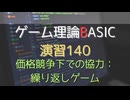 ゲーム理論 BASIC 演習140 -価格競争下での協力： 繰り返しゲーム-