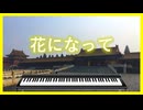 エレピアレンジ『花になって』