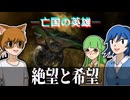 【Stellaris】絶望と希望【亡国の英雄Part4】【ゆっくり実況】