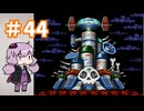 ゆかりが挑むロックマンメガワールド part44