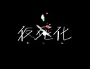 初音ミク、鏡音レン『仮死化」MV/遼遼－Kashika(VOCALOID ver.)