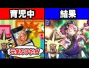 巨神鳥が怒小児様を駄天使に育て上げて特殊勝利する育児コンボを決められた決闘