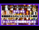 #1031「早期回収からのビジネスモデル構築」ウィスキー式利益戦略から学ぶ