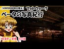 【VOICEROID吹き替え】ベータの写真紀行　有楽町～新橋　202５