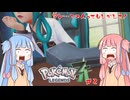 【ポケモン Legends ZA】この髪色のお方はもしかして…【#2】【琴葉姉妹実況】 #バ美肉おじさん #ホリちゃん #琴葉姉妹実況