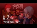 だくてんらじお #25「今回濃密じゃね？」