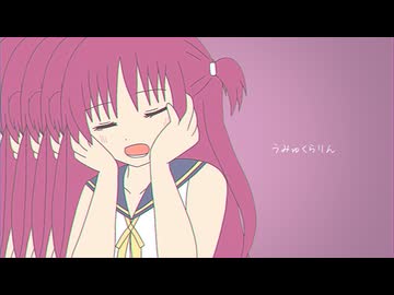 うみゅくらりん