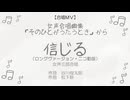 信じる［そのひとがうたうとき］（女三・絆合唱団／Bond Choir）［ニコ動版］【合唱ＭＶ】