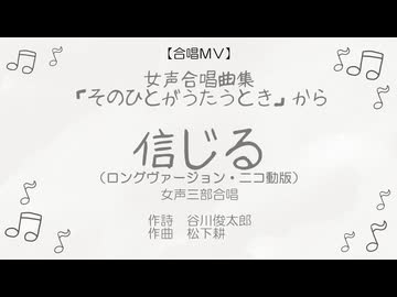 信じる［そのひとがうたうとき］（女三・絆合唱団／Bond Choir）［ニコ動版］【合唱ＭＶ】