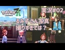 るみ子さん写真撮りすぎじゃない？【 #PokemonLegendsZA 実況#02】