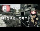 【実況】BF6が発売するのに今更BF3をやるってマ？