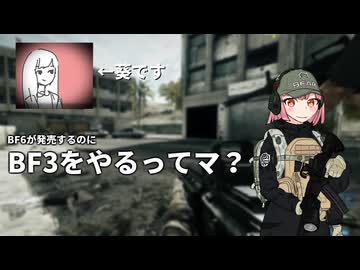 【実況】BF6が発売するのに今更BF3をやるってマ？