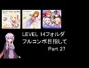 【VOICEROID実況】1/8トンがDDR LEVEL 14フォルダを頑張る Part 27【DDR WORLD】