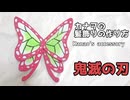 【鬼滅の刃】カナヲの髪飾りの作り方　リニューアル版