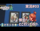 博士…どこ行ったの？【 #PokemonLegendsZA 実況#03】