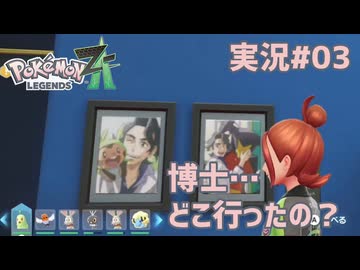博士…どこ行ったの？【 #PokemonLegendsZA 実況#03】