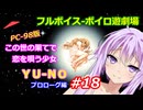 【PC98】この世の果てで恋を唄う少女YU-NO_プロローグ編#18【VOICEROID遊劇場】