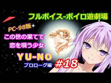 【PC98】この世の果てで恋を唄う少女YU-NO_プロローグ編#18【VOICEROID遊劇場】
