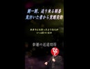 【斎藤一人】※この星を地獄にしないで下さい…。 #short