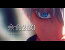 【MMD呪術廻戦】余命2:30【呪専*悟】