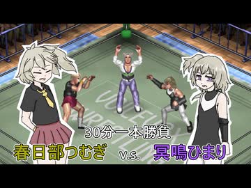 VOICEVOXプロレスリング 秋季興行第一試合 春日部つむぎ vs. 冥鳴ひまり【ファイプロワールド】