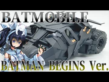 #091 【プラモデル解説・制作】"1/35 バットモービル(バットマン ビギンズVer.)"