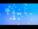 トラベラー / あおちゃん feat.ロサ
