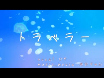 トラベラー / あおちゃん feat.ロサ
