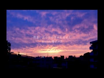 「間違いだらけのきみを見せて」歌ってみまうすた(Cover)【koyori(電ポルP) 様】