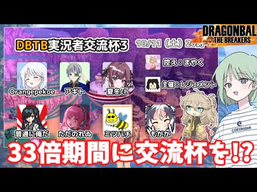 【DBTB】ドラゴンボールザブレイカーズの時間#124 33倍期間中に交流会をする人達だ面構えが違う!?【COEIROINK実況】