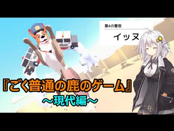 【ごく普通の鹿のゲーム】今晩はあかりと如何ですか？　その２『ごく普通の鹿のゲーム DEEEER Simulator』現代編【ボイスロイド実況】
