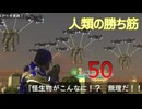 その50【3人実況】俺たちは…地球防衛軍だ！