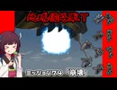 【地球防衛軍T】とあるEDFの黒歴史Part74【VOICEROID実況】