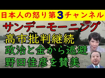 【サンデーモーニング】高市批判絶賛開催中！「政治と金から逃避した」「野田佳彦は素晴らしかった」もう無茶苦茶