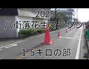2025・八街落花生マラソン（1.5キロの部）