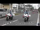 2025・八街落花生マラソン（10キロの部）
