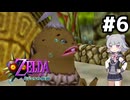 【ゼルダの伝説】六花ちゃんの仮面 #6【ムジュラの仮面】