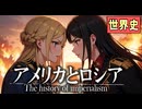 ７分でアメリカとロシアの帝国主義時代まとめ　 果てしなく続く世界史朗読４１章　帝国主義と列強の進出　【近代史】【大学受験】【世界史】【キューバ】【フィリピン】【アメリカ近代史】