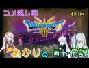 【ドラゴンクエスト３　HD-2Dリメイク】コメ返し回（ロト伝説） 4回目　 【ネタばれあり】
