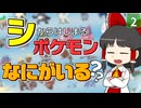 【ポケモンZA】【しりとりポケモン #2】シのつくポケモンなにがいる！？ 厳しすぎる縛りでランクアップ戦に挑め！【ゆっくり実況】