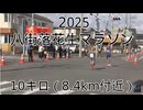 2025・八街落花生マラソン（10キロの部）