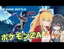 【ポケモンZA】対人戦苦手モカちゃんのランクバトル【マキモカ実況プレイ】