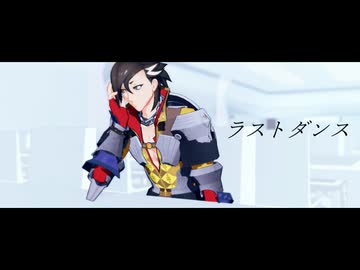 【Fate/MMD】マンドリカルドで「ラストダンス」