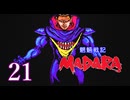 ＃21 魍魎戦記 MADARA…懐かしさを味わいながら実況プレイ！