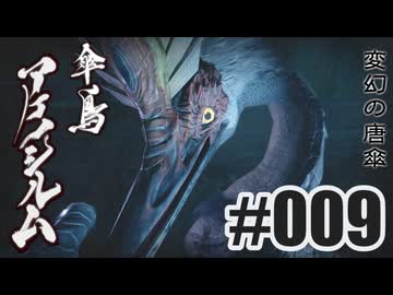 はじめてのモンハンを夜な夜な実況#009