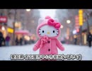 AI ryoが行く　ハローキティお出かけ編 Vol.2　愛知県編　カラオケLive 本人ズ