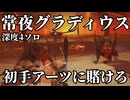 【ナイトレイン/深き夜】深度4 鉄の目ソロ 常夜グラディウスは初手アーツで削って安心安定攻略【ゆっくり実況】