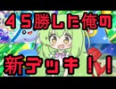 ずんだもん実況プレイ動画【ポケポケ】ポケポケで人気のタマンタとブビィから元気を分けてもらって後攻２番目から１６０火力も狙える地球に８０億人いる中で唯一無二のランターンＥＸデッキ！【ゲーム実況初心者】