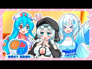 いつもの三人と、ファミレスで【雨晴はう誕生祭2025】