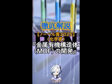 【告知】【ノーベル賞2025】「化学賞」『金属有機構造体（MOF）の開発』